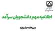 لغو جشنواره انتخاب دانشجویان سرآمد